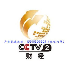 2018年CCTV-2财经频道时段及栏目广告资源