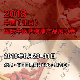 2018北京中医药产品展丨中医药健康产业展览会