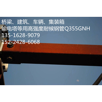 Q355GNH耐候钢管,Q355GNH耐候钢管厂家Q355GNH耐候钢管价格