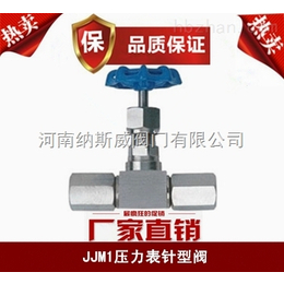 郑州纳斯威JJM1压力表针型阀产品现货