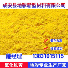 氧化铁黄生产厂、地彩氧化铁黄货源丰富、氧化铁黄
