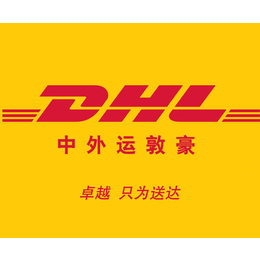 芜湖DHL中外运敦豪国际快递芜湖DHL国际快递公司电话