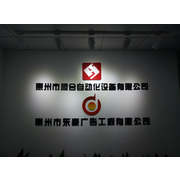 惠州市顺合自动化设备有限公司