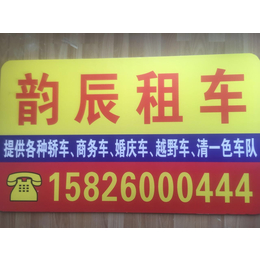 重庆韵辰汽车租赁有限公司 158-26000-444