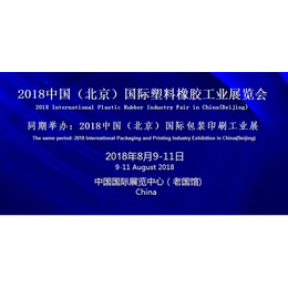 2018北京橡胶塑料展