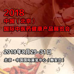 2018北京中医药展丨健康服务展丨中医药养生博览会