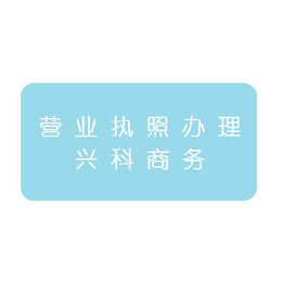 广州海珠办理营业执照办理流程