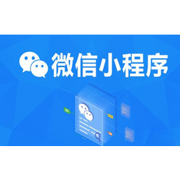 广州艾谷科技小程序开发推广广州微信小程序易更新易开发