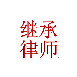 房产继承争议、广州黄埔区房产继承、遗嘱继承案件律师