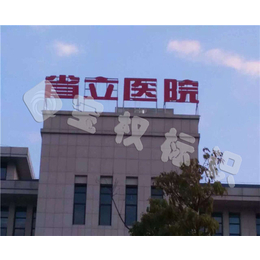 安徽宝权(图),楼顶大字设计制作,合肥楼顶大字