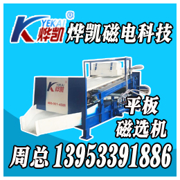 福建平板磁选机生产厂家_龙海市平板磁选机_烨凯磁选设备