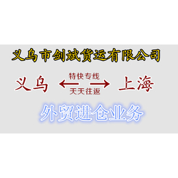 义乌到上海物流收费标准_剑斌货运(在线咨询)_物流