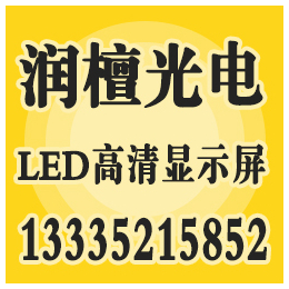 滨州led显示屏|润檀光电|潍坊led显示屏生产厂家