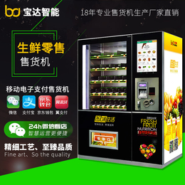 品牌水果自动售货机 生鲜蔬菜售货机厂家 饮料自动*机供应商