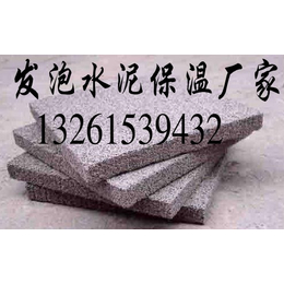 北京发泡水泥保温板厂家