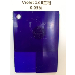 优惠促销溶剂染料13号紫 紫B红相蓝相