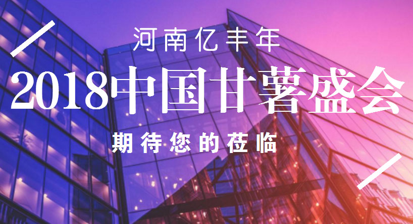 2018中国甘薯大会展位明细及日程安排