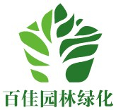 咸宁市百佳园林绿化有限公司