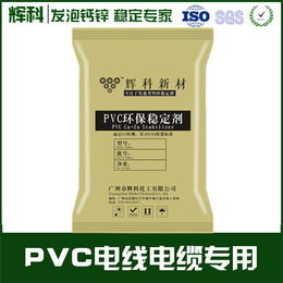 辉科化工(图)|PVC软质透明钙锌稳定剂|稳定剂