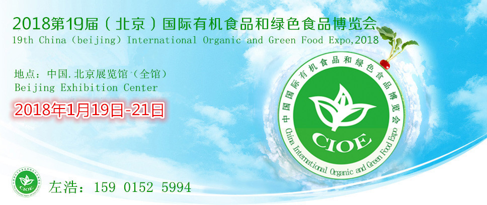 2018北京有机绿色食品展览会