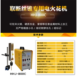 洛阳信成便携式电火花机 HHJ-800C取断丝锥机 工厂*
