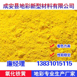 供应氧化铁黄|山东氧化铁黄|地彩氧化铁黄放心选购