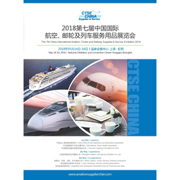 2018中国国际航空邮轮及列车服务用品展览会