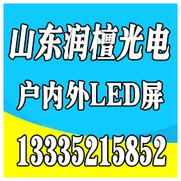 潍坊LED显示屏供应商|潍坊LED显示屏|润檀光电