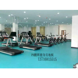 北京健身房塑胶地板厂家 健身房塑胶地板