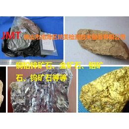 金属矿石化验-铁矿石成分检测-广东全元素品位化验室