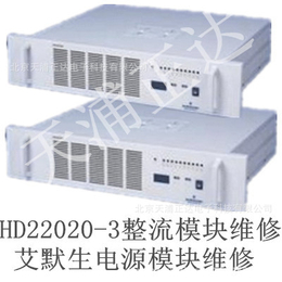 艾默生电源模块维修HD22020-3充电模块维修直流电源