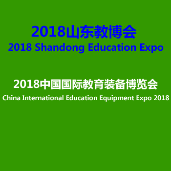 2018教育培训及连锁加盟（济南）展览会