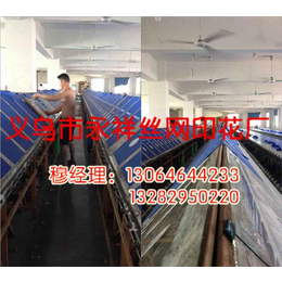 丝网印刷|义乌永祥丝网印刷厂|丝网印刷生产