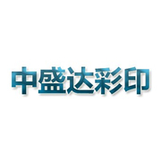 沈阳市中盛达彩印包装制品厂