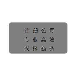 广州注册公司用住宅注册公司方法流程