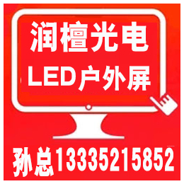 泰安LED显示屏_泰安LED显示屏****厂家_润檀光电