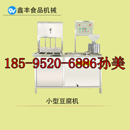 南阳豆腐机价格多少  豆腐机哪家便宜  豆腐机的做法