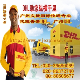 dhl国际快递代理 广州DHL代理点 DHL广州仓库