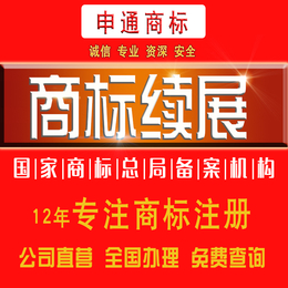 义乌商标续展 注册商标 商标驳回复审代理 选 义乌申通商标