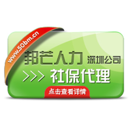 深圳邦芒人力资源有限公司专项代理深圳社保 住房公ji*务