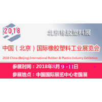 2018北京塑料展览会