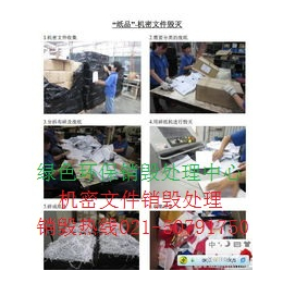 上海杨浦区办公文件销毁上海保密纸质品销毁