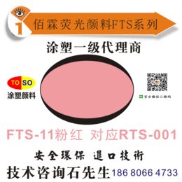 涂塑FTS-11对应swada思瓦达荧光颜料RTS-1粉红