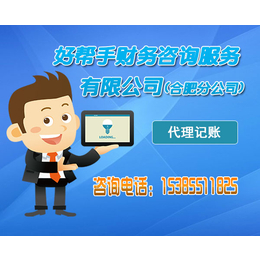 合肥公司代理记账|好帮手|公司代理记账收费