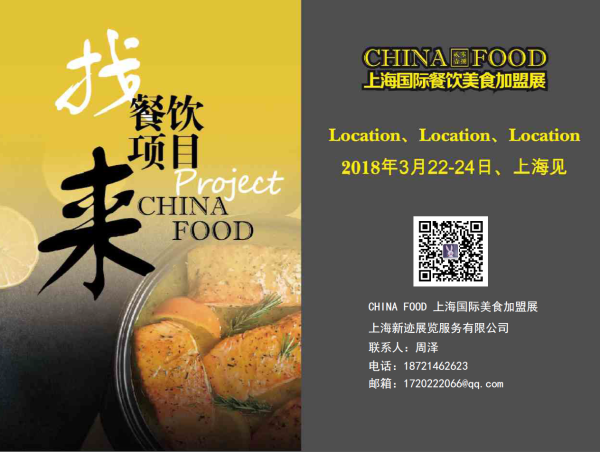 2018上海美食加盟展