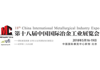 2018北京冶金展