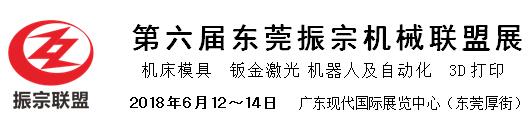 2018第六届东莞振宗机械联盟展