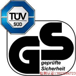 德国GS认证办理机构与CE认证的区别