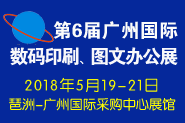 2018年第6届广州国际数码印刷、图文快印展览会