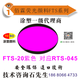 涂塑FTS-20对*swada思瓦达荧光粉RTS045紫色